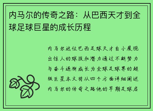 内马尔的传奇之路：从巴西天才到全球足球巨星的成长历程