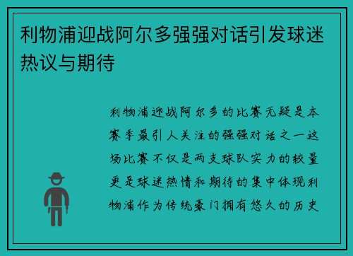 利物浦迎战阿尔多强强对话引发球迷热议与期待