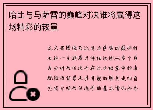 哈比与马萨雷的巅峰对决谁将赢得这场精彩的较量