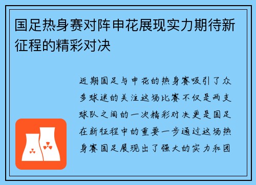 国足热身赛对阵申花展现实力期待新征程的精彩对决
