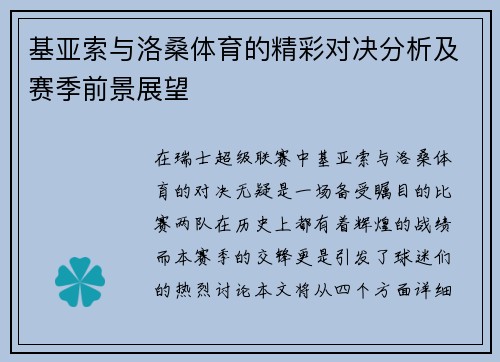 基亚索与洛桑体育的精彩对决分析及赛季前景展望