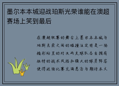 墨尔本本城迎战珀斯光荣谁能在澳超赛场上笑到最后