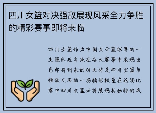 四川女篮对决强敌展现风采全力争胜的精彩赛事即将来临