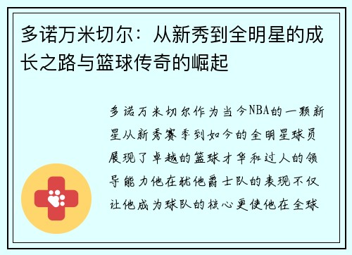 多诺万米切尔：从新秀到全明星的成长之路与篮球传奇的崛起
