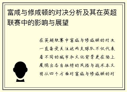 富咸与修咸顿的对决分析及其在英超联赛中的影响与展望