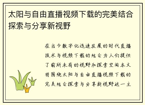 太阳与自由直播视频下载的完美结合探索与分享新视野