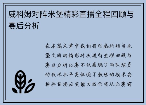 威科姆对阵米堡精彩直播全程回顾与赛后分析