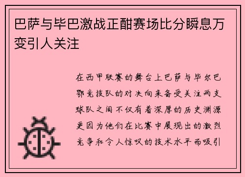 巴萨与毕巴激战正酣赛场比分瞬息万变引人关注