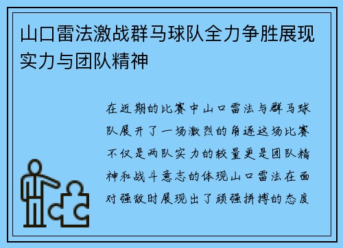 山口雷法激战群马球队全力争胜展现实力与团队精神