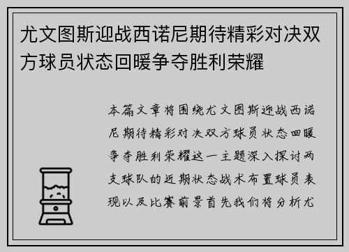 尤文图斯迎战西诺尼期待精彩对决双方球员状态回暖争夺胜利荣耀