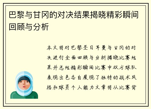 巴黎与甘冈的对决结果揭晓精彩瞬间回顾与分析