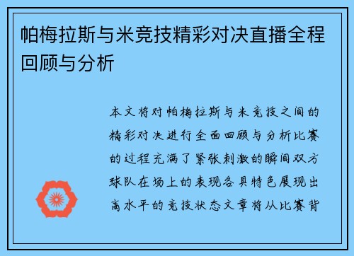 帕梅拉斯与米竞技精彩对决直播全程回顾与分析