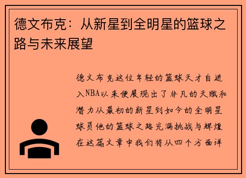 德文布克：从新星到全明星的篮球之路与未来展望