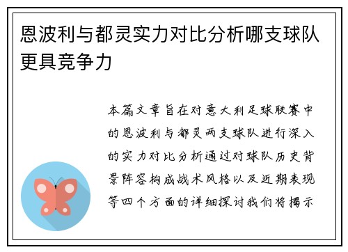 恩波利与都灵实力对比分析哪支球队更具竞争力